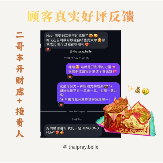 二哥豐開財庫 + 接貴人