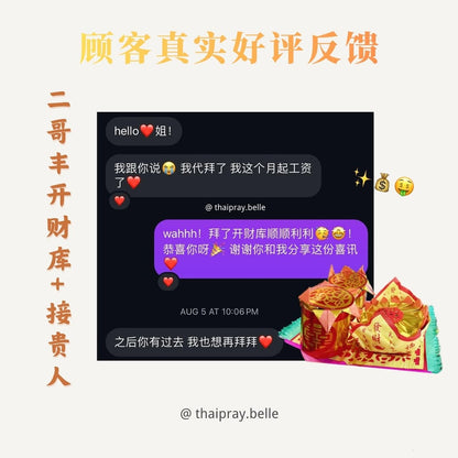 二哥豐開財庫 + 接貴人