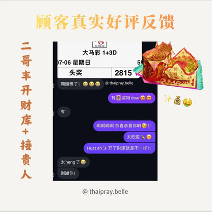 二哥豐開財庫 + 接貴人