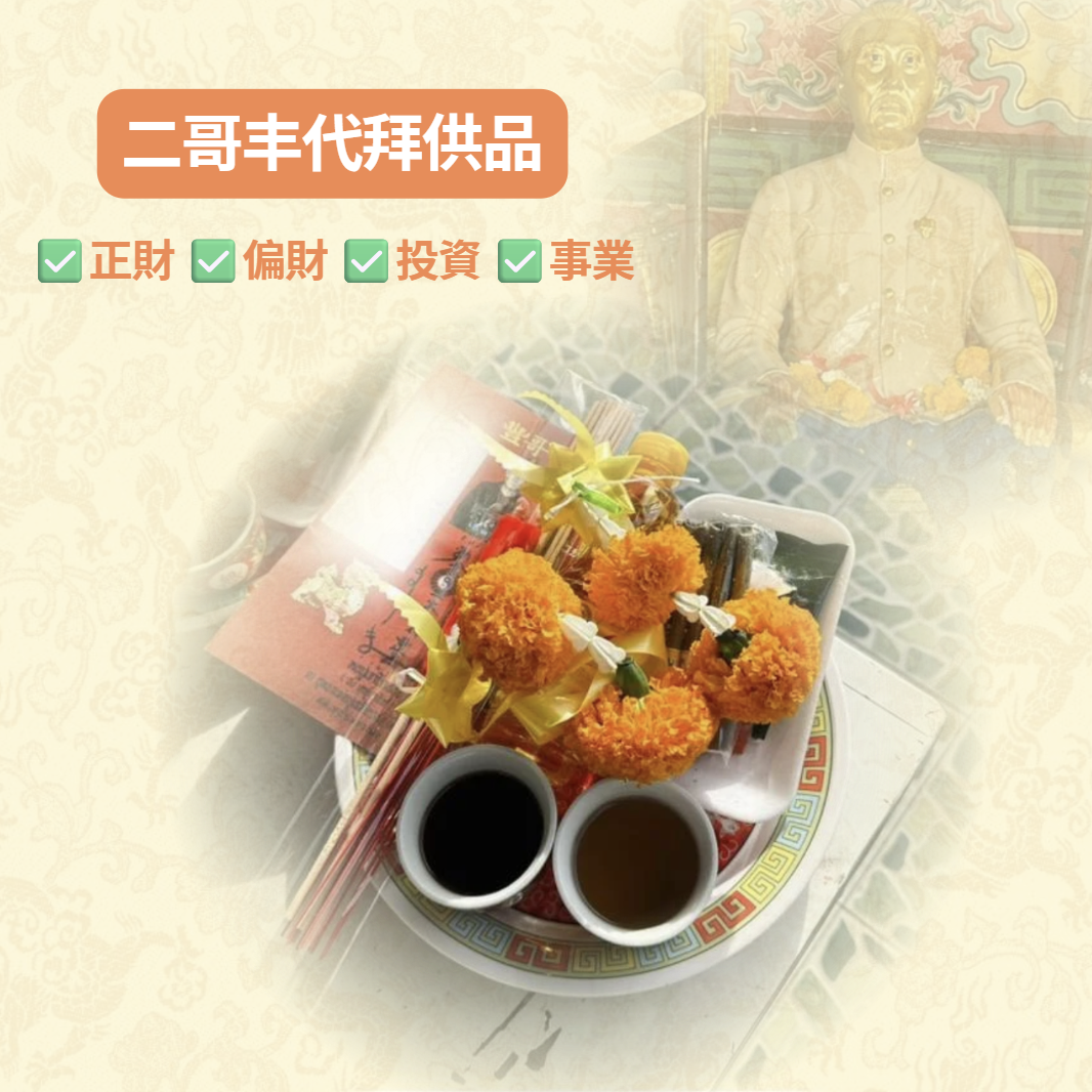 二哥丰供品