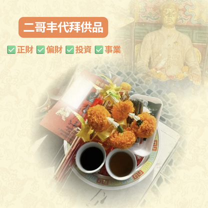 二哥丰供品