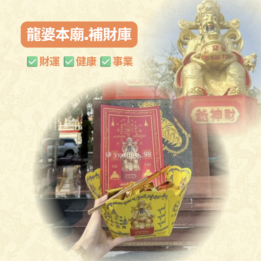 龍婆本廟.補財庫