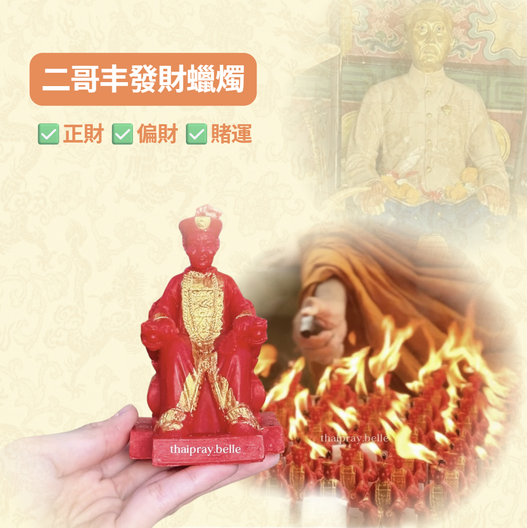 二哥丰發財蠟燭