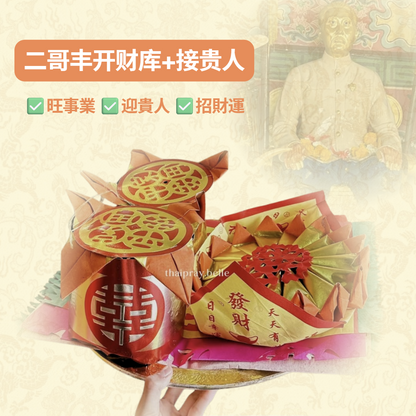 二哥豐開財庫 + 接貴人