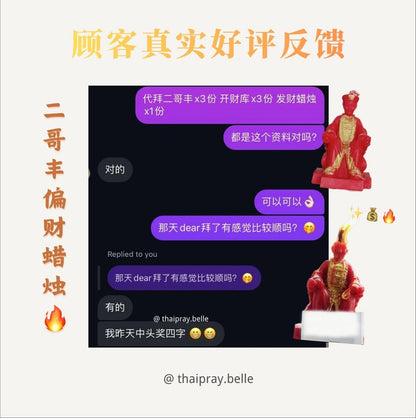 二哥丰發財蠟燭